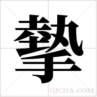 摰的筆順