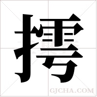摴的筆順