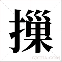 摷的筆順