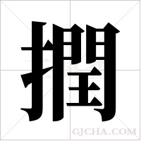 撋的筆順