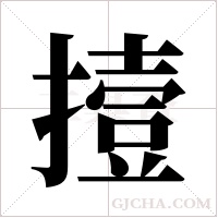 撎的筆順