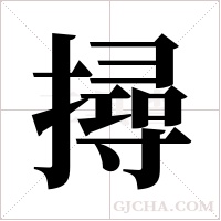 撏的筆順