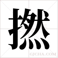 撚的筆順
