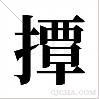 撢的筆順