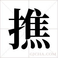 撨的筆順