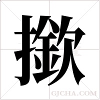 撳的筆順