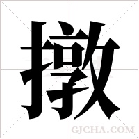 撴的筆順