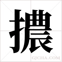 擃的筆順