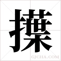 擛的筆順