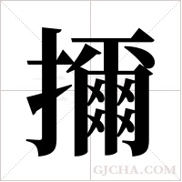 擟的筆順