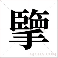 擥的筆順