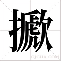 擨的筆順