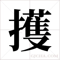 擭的筆順