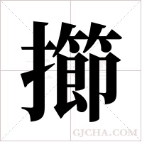 擳的筆順