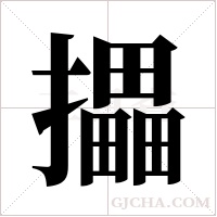攂的筆順