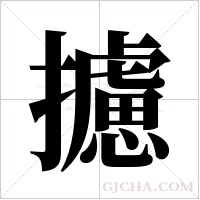 攄的筆順