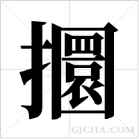 攌的筆順