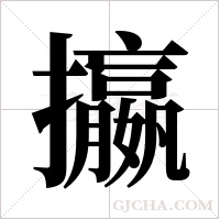 攍的筆順