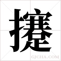 攓的筆順