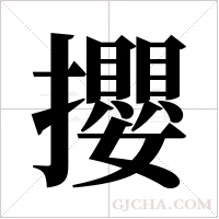 攖的筆順
