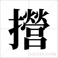 攚的筆順