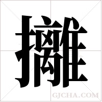 攡的筆順