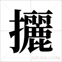攦的筆順
