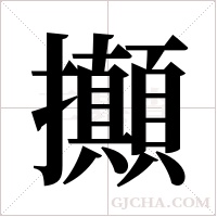 攧的筆順
