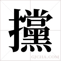 攩的筆順