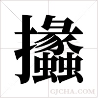 攭的筆順