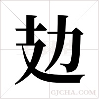 攰的筆順
