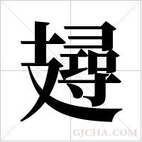 攳的筆順