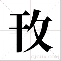 攼的筆順