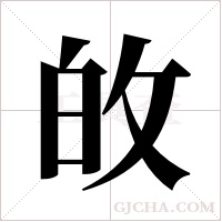 敀的筆順