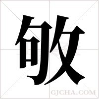 敂?shù)墓P順