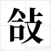 敆的筆順