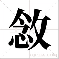 敜的筆順