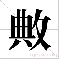 敟的筆順