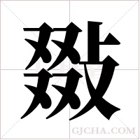 敠的筆順