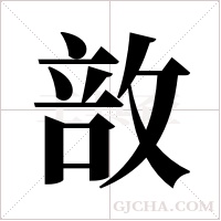 敨的筆順