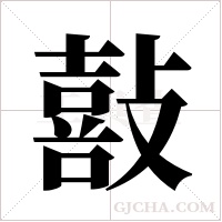 敼的筆順