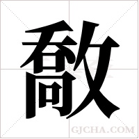 敿的筆順