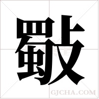 斀的筆順