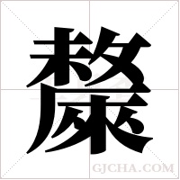 斄的筆順