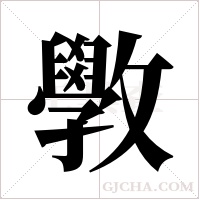 斆的筆順