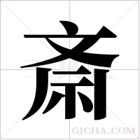 斎的筆順