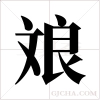 斏的筆順