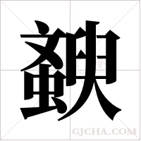 斔的筆順