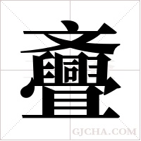 斖的筆順