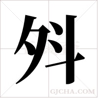 斘的筆順